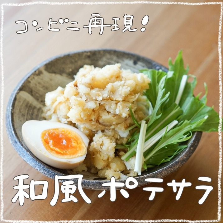コンビニ再現!おいしすぎる和風ポテトサラダ